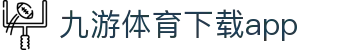 九游(jiuyou)官方网站 - 九游官网唯一入口 JIU YOU GAME